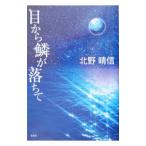 ショッピングメカラ 目から鱗が落ちて／北野晴信