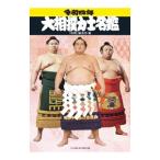 大相撲力士名鑑 令和４年／ベースボール・マガジン社