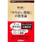 「やりがい搾取」の農業論／野口憲一
