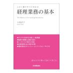 経理業務の基本／小島孝子