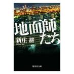 地面師たち／新庄耕