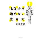 Yahoo! Yahoo!ショッピング(ヤフー ショッピング)「ＮＯ」から始めない生き方／加藤友朗