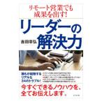 リーダーの解決力／吉田幸弘