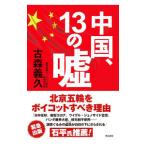 中国、１３の嘘／古森義久