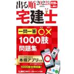 出る順宅建士一問一答○×１０００肢問題集 ２０２２年版／東京リーガルマインド
