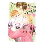 シングルマザーの恋は偽装結婚から始まる 3／渡辺くらこ