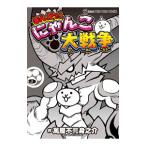 まんがで！にゃんこ大戦争 9／萬屋不死身之介