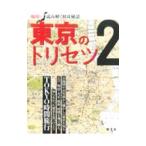 東京のトリセツ ２