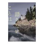 アリスが語らないことは／ＳｗａｎｓｏｎＰｅｔｅｒ