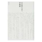 石を黙らせて／李龍徳