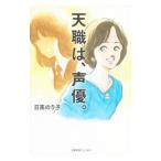 天職は、声優。／日高のり子
