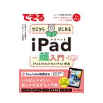 できるゼロからはじめるｉＰａｄ超入門／法林岳之
