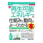 最新再生可能エネルギーの仕組みと動向がよ〜くわかる本／今村雅人
