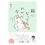  родители . станете . непонятный | глубокий коготь 