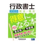 行政書士民法・商法が得意になる本 ２０２２年度版／行政書士試験研究会