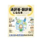 通訳者・翻訳者になる本 ２０２３／イカロス出版