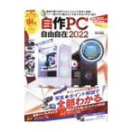 自作PC自由自在 2022／英和出版社