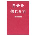 Yahoo! Yahoo!ショッピング(ヤフー ショッピング)自分を信じる力／福岡堅樹