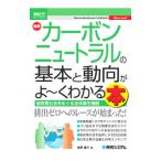 最新カーボンニュートラルの基本と動向がよ〜くわかる本／池原庸介