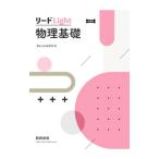 リードＬｉｇｈｔ物理基礎 新課程／数研出版