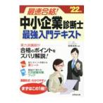 最速合格！中小企業診断士最強入門テキスト ’２２年版／指尾成俊