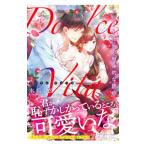 Ｄｏｌｃｅ Ｖｉｔａ／水島忍