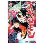 アヤシモン 1／賀来ゆうじ