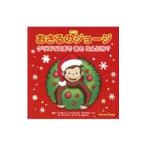 Yahoo! Yahoo!ショッピング(ヤフー ショッピング)アニメおさるのジョージ クリスマスまであとなんにち？／マーガレット・レイ／ハンス・アウグスト・レイ