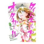 タイムスリップオタガール 8／佐々木陽子