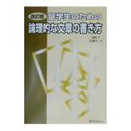 留学生のための論理的な文章の書き方 改訂版／二通信子／佐藤不二子