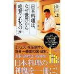 日本料理は、なぜ世界から絶賛されるのか／奥田透