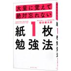 大量に覚えて絶対忘れない「紙１枚」勉強法／棚田健大郎