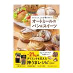 オートミールのパン＆スイーツ／幸の食べ痩せ食堂