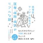 Yahoo! Yahoo!ショッピング(ヤフー ショッピング)病理医ヤンデル先生の医者・病院・病気のリアルな話／市原真