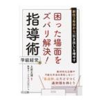 新任３年目から「引き出し」を増やす困った場面をズバリ解決！指導術 学級経営編／土居正博