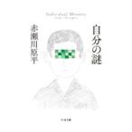 自分の謎／赤瀬川原平