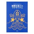 国境を超えたウクライナ人／Ｋｈｏｍｅｎｋ