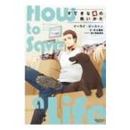 すてきな命の救いかた／ＥａｓｔｏｎＥｌｉ