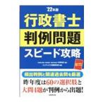 行政書士判例問題スピード攻略 ’22年版／中澤功史
