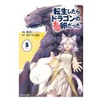 転生したらドラゴンの卵だった〜イバラのドラゴンロード〜 5／ＲＩＯ