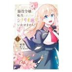 脇役令嬢に転生しましたがシナリオ通りにはいかせません！ 1／屋形