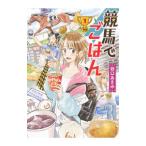 Yahoo! Yahoo!ショッピング(ヤフー ショッピング)競馬でごはん 1／谷口あさみ