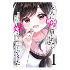友人に５００円貸したら借金のカタに妹をよこしてきたのだけれど、俺は一体どうすればいいんだろう 1／金子こがね