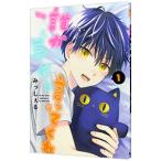 誰か夢だと言ってくれ 1／みっしぇる