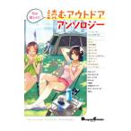 Yahoo! Yahoo!ショッピング(ヤフー ショッピング)今が楽しい！読むアウトドアアンソロジー／アンソロジー