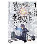 異世界還りのおっさんは終末世界で無双する 1／ダンタガワ