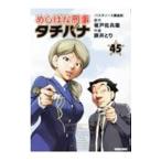 めしばな刑事タチバナ 45／旅井とり