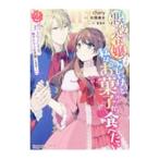 Yahoo! Yahoo!ショッピング(ヤフー ショッピング)悪役令嬢（予定）らしいけど、私はお菓子が食べたい〜ブロックスキルで穏やかな人生目指します〜 2／ｃｈａｎｙ