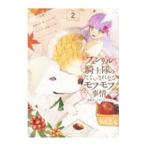 Yahoo! Yahoo!ショッピング(ヤフー ショッピング)フェンリル騎士隊のたぐいまれなるモフモフ事情−異動先の上司が犬でした− 2／牛野こも