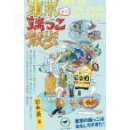 ショッピング端っこ 東京休日端っこ散歩／岩本薫